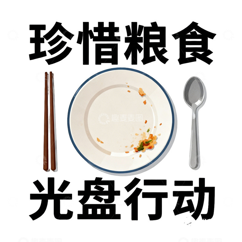 高清大图下载【趣麦麦图】简约珍惜粮食宣传画