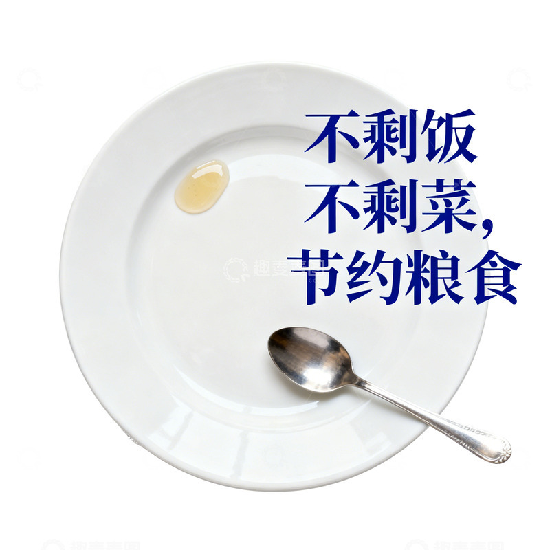 高清大图下载【趣麦麦图】简约风节约粮食宣传海报