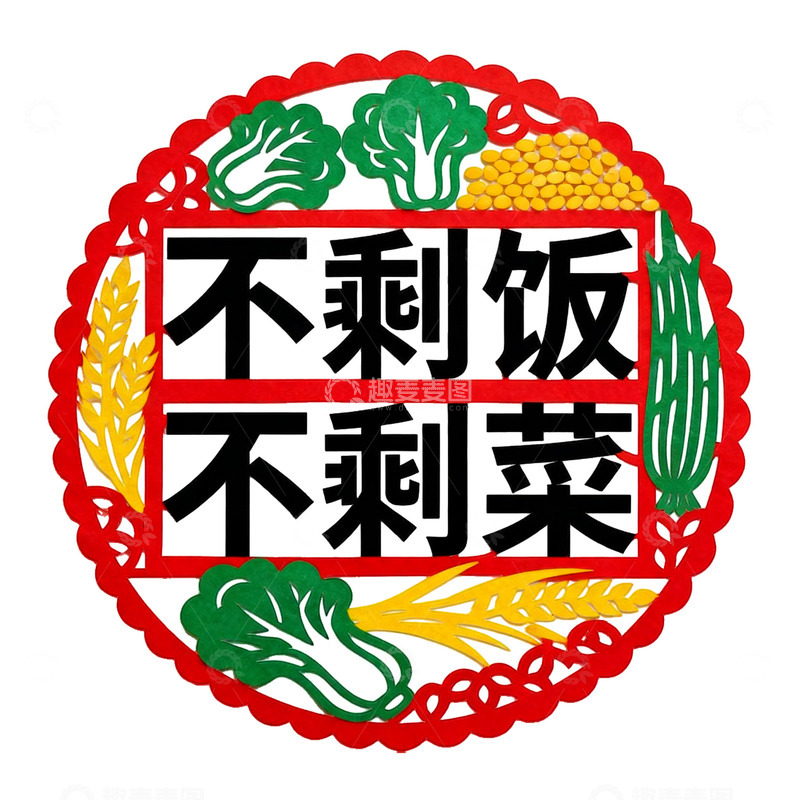 高清大图下载【趣麦麦图】不剩饭不剩菜宣传图标