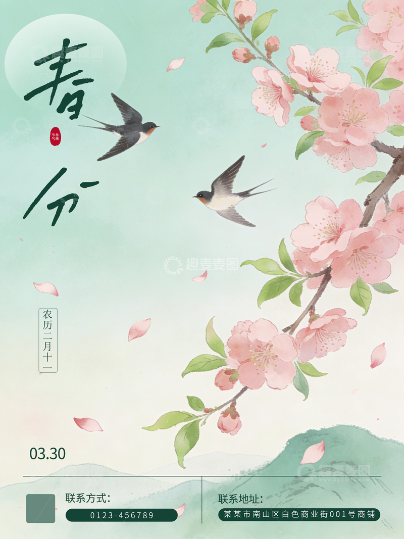 源文件下载【趣麦麦图】-水墨 春分 清明 花朵 中式 海报