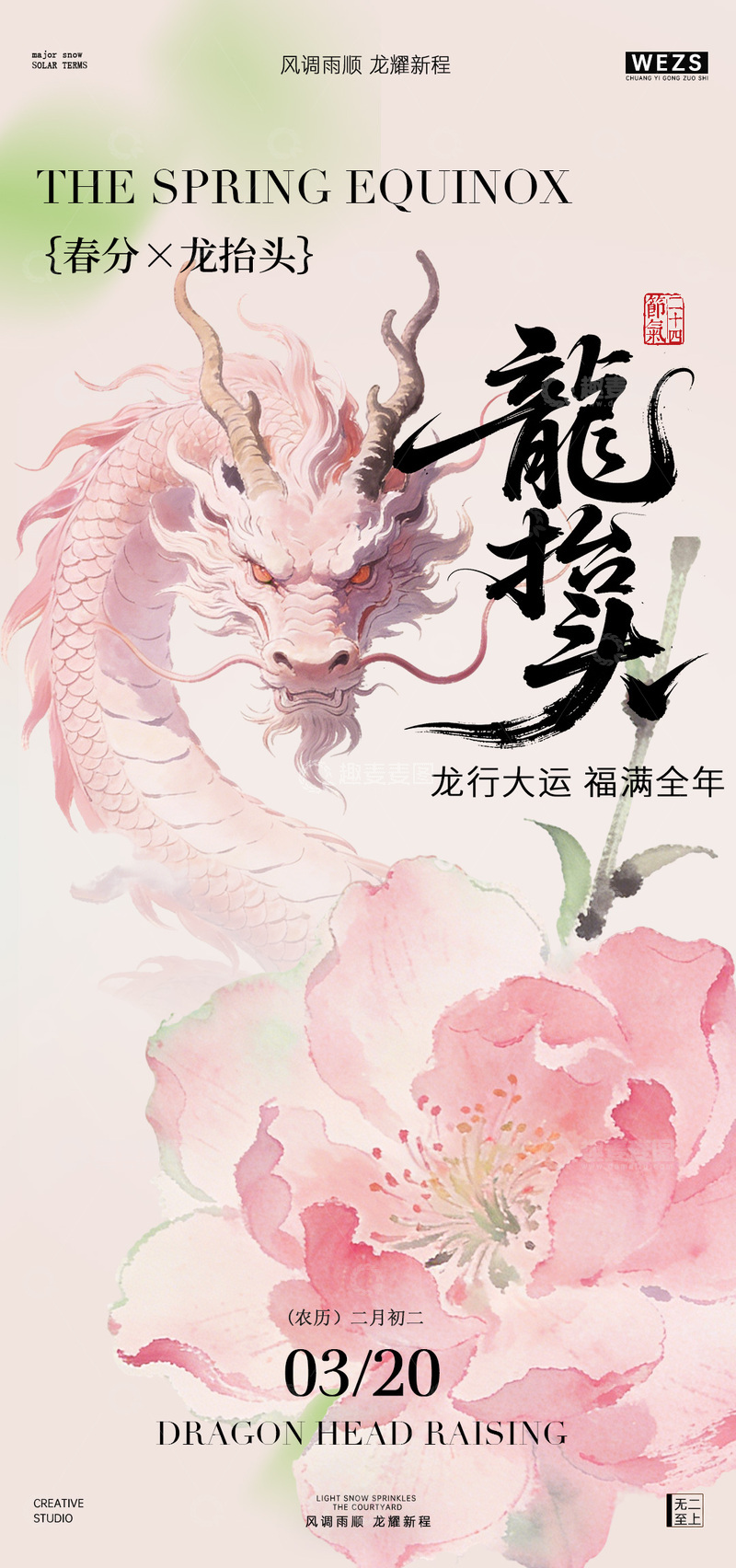 源文件下载【趣麦麦图】龙抬头春分节庆海报设计