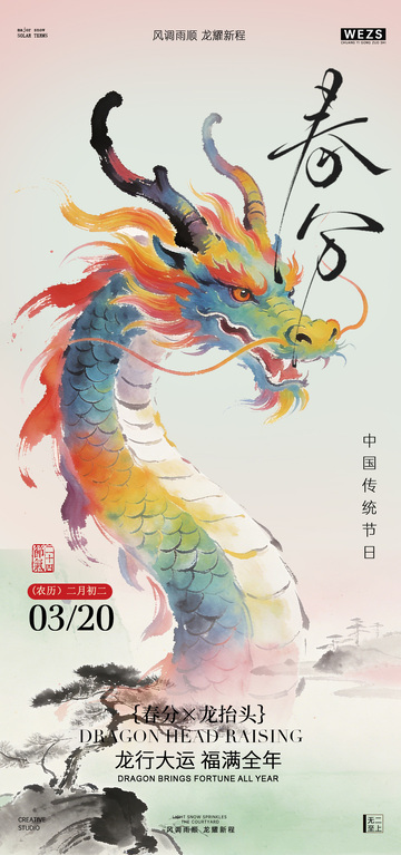 彩龙迎春分节日海报设计