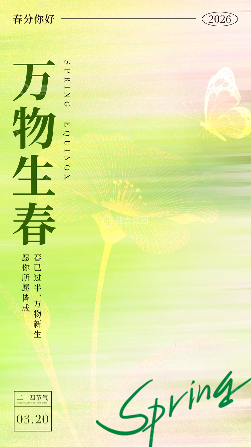 源文件下载【趣麦麦图】春分万物生春海报设计素材