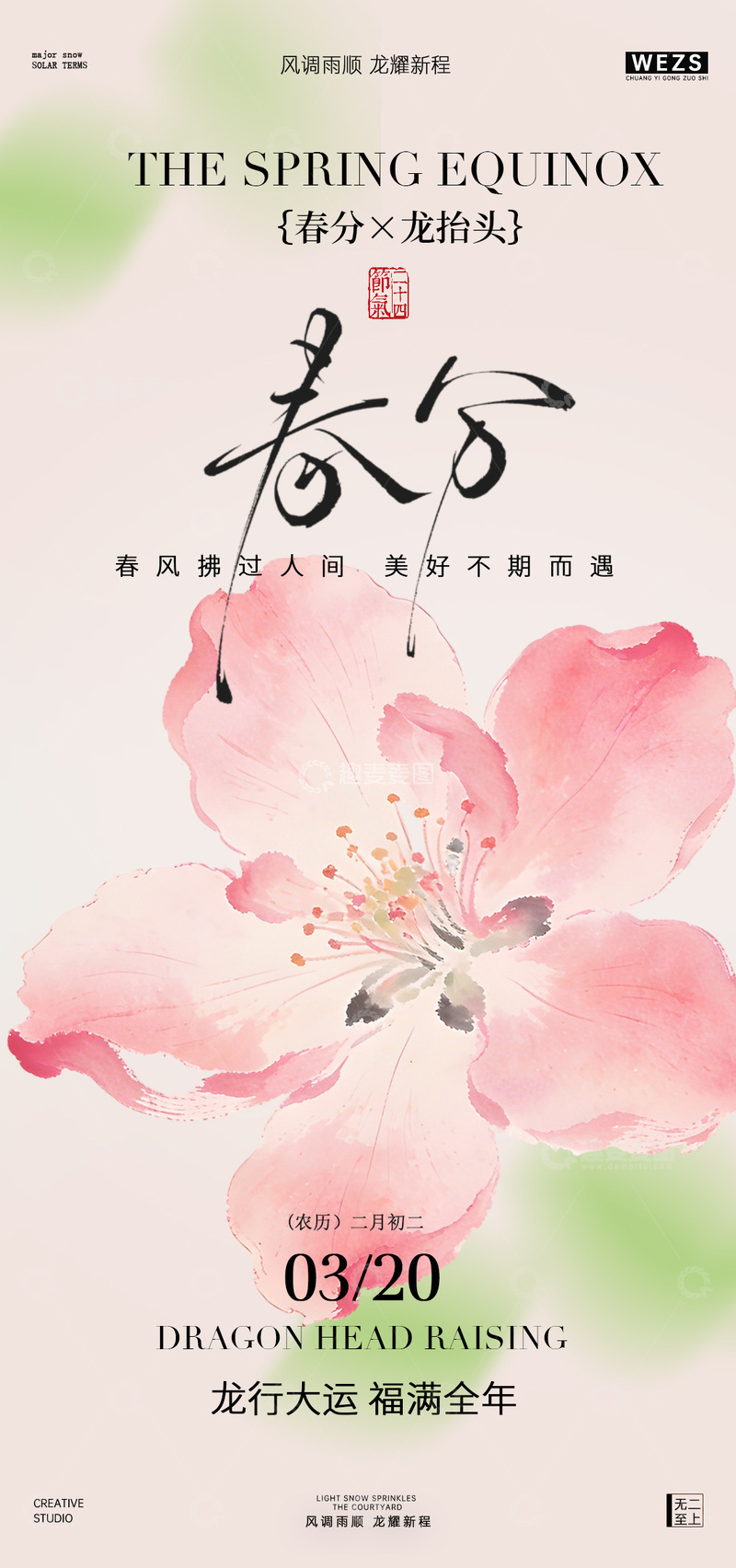 源文件下载【趣麦麦图】春分节气樱花海报设计