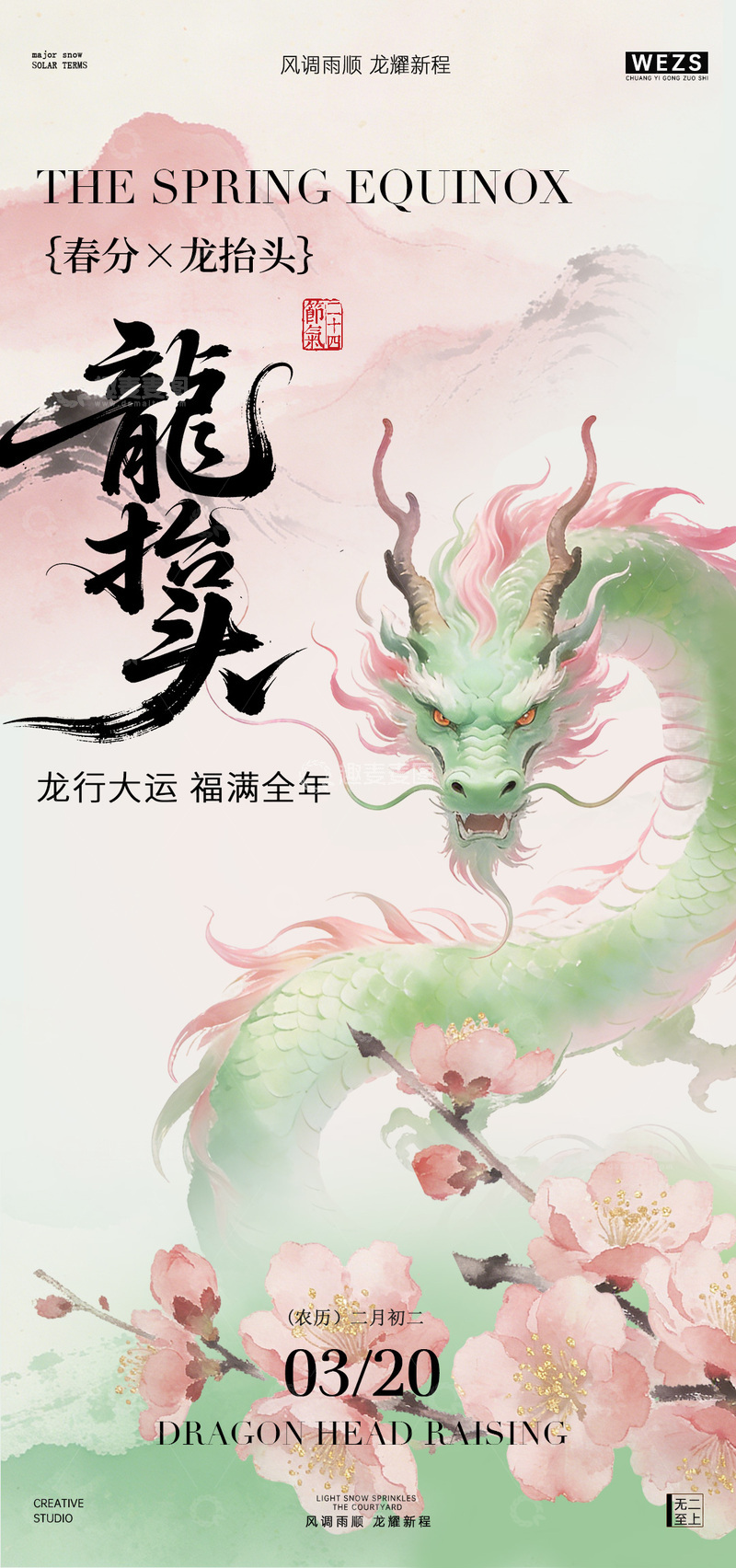 源文件下载【趣麦麦图】水墨风龙抬头春季海报设计素材