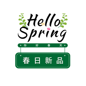 春日新品宣传海报