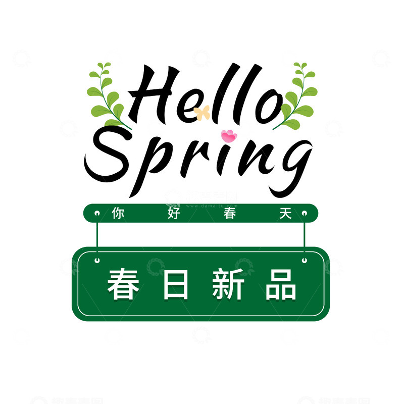 源文件下载【趣麦麦图】春日新品宣传海报