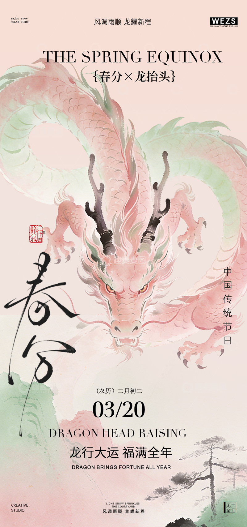 源文件下载【趣麦麦图】春分龙抬头海报艺术设计