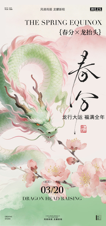 水墨风春分龙抬头海报设计素材