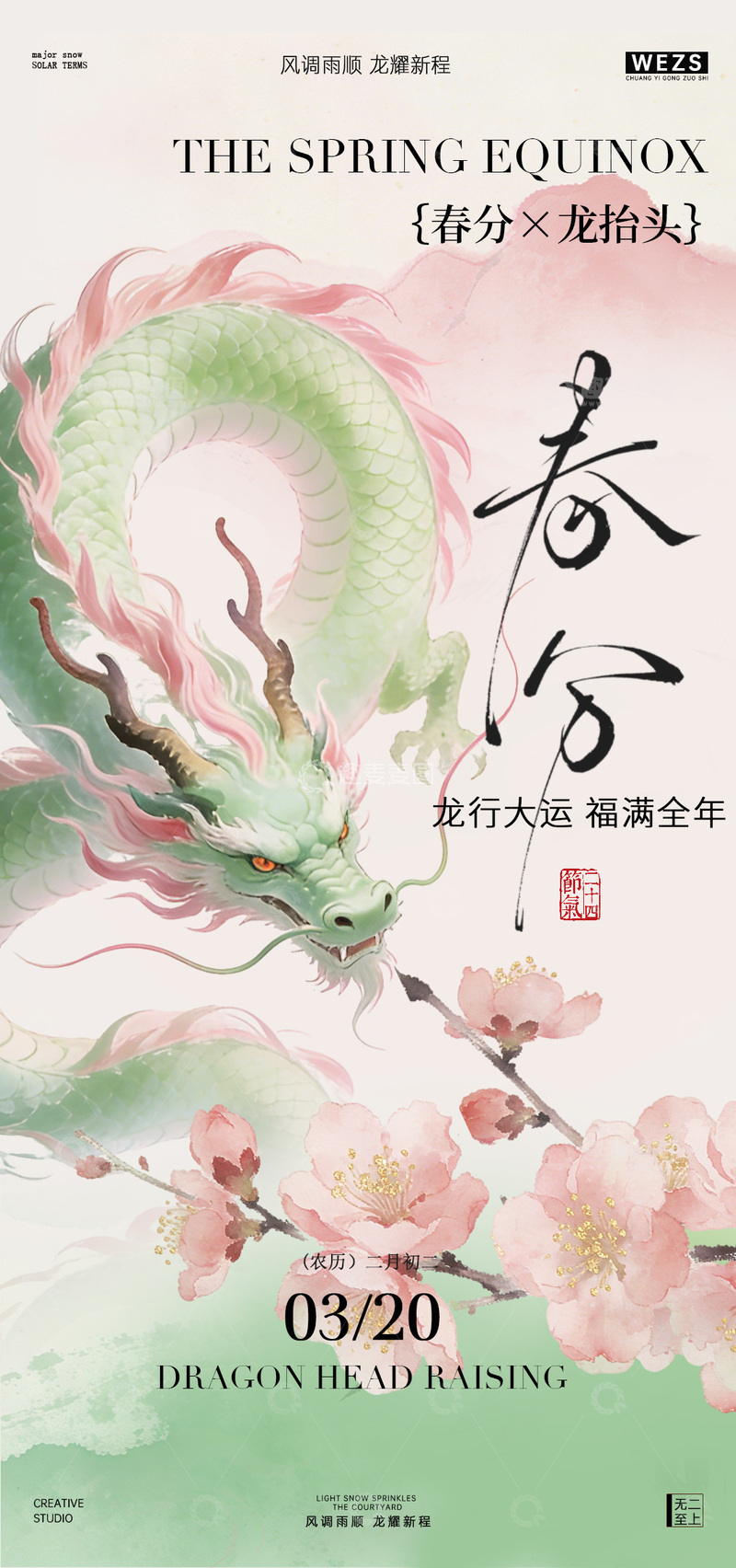源文件下载【趣麦麦图】-水墨风春分龙抬头海报设计素材