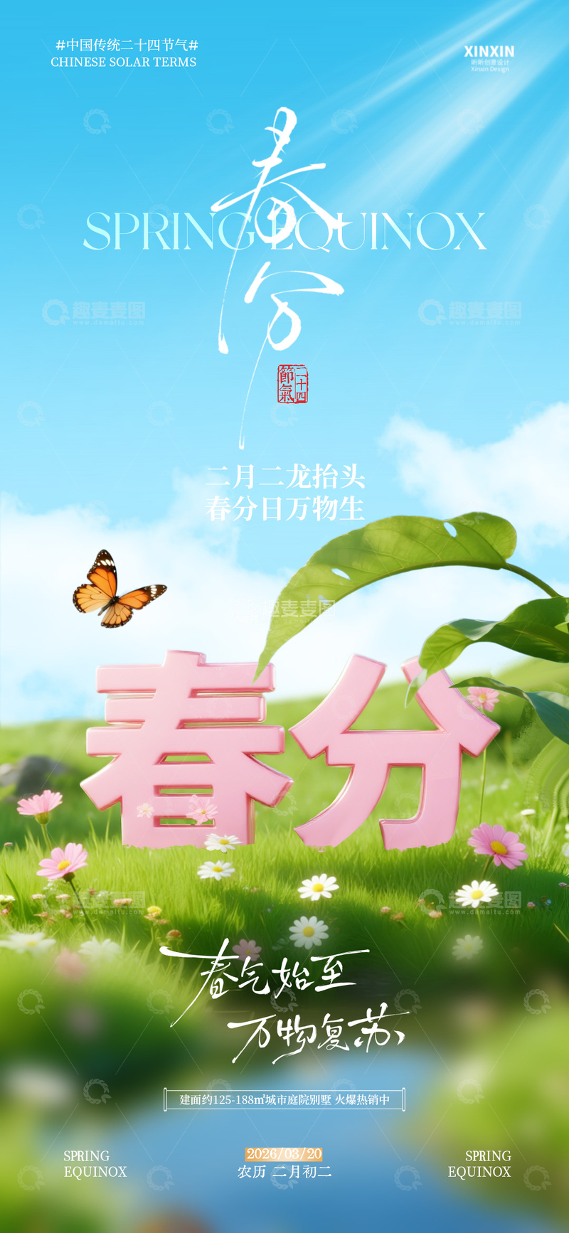 源文件下载【趣麦麦图】春分节气万物复苏海报设计