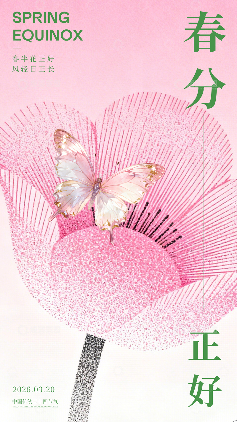 源文件下载【趣麦麦图】春分蝶舞花盛开艺术海报