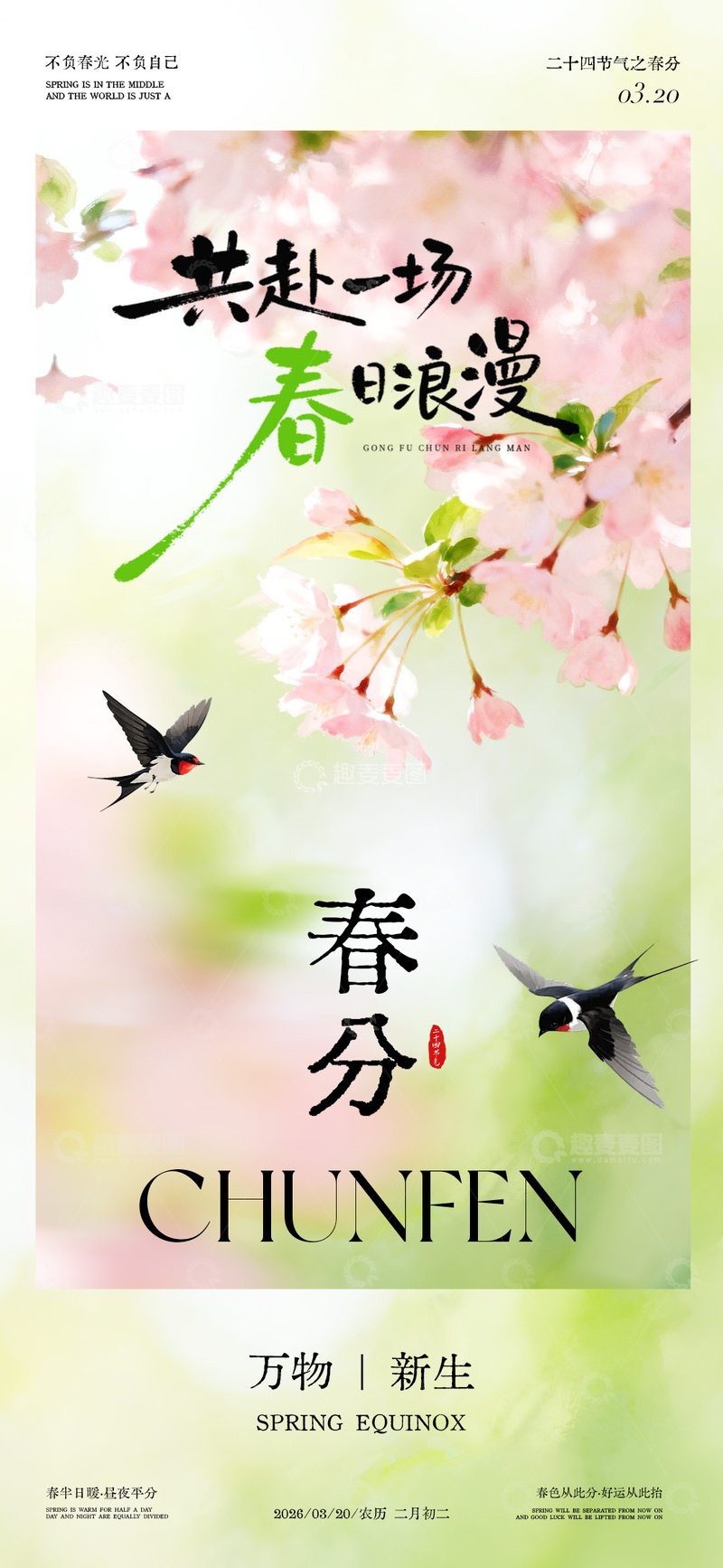 源文件下载【趣麦麦图】春分樱花燕子海报设计