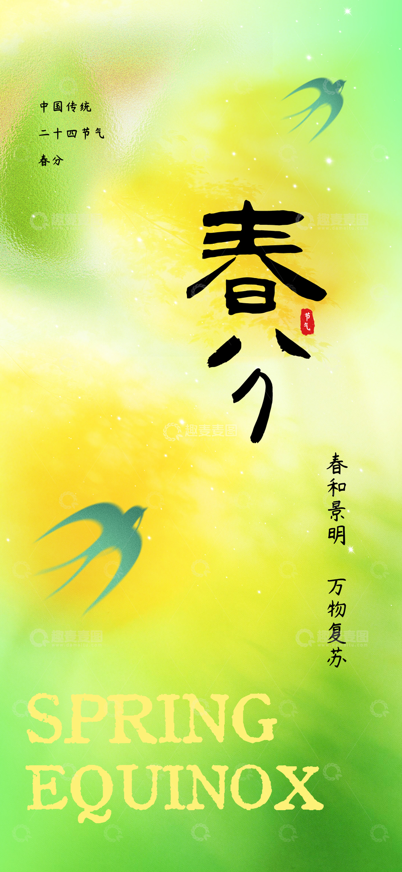 源文件下载【趣麦麦图】中国传统春分节气绿色清新海报设计