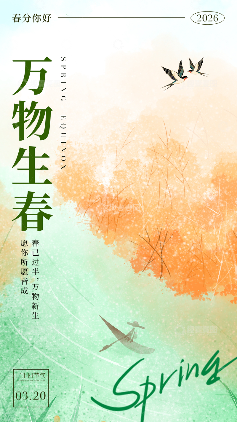 源文件下载【趣麦麦图】春日风景燕子飞翔设计海报