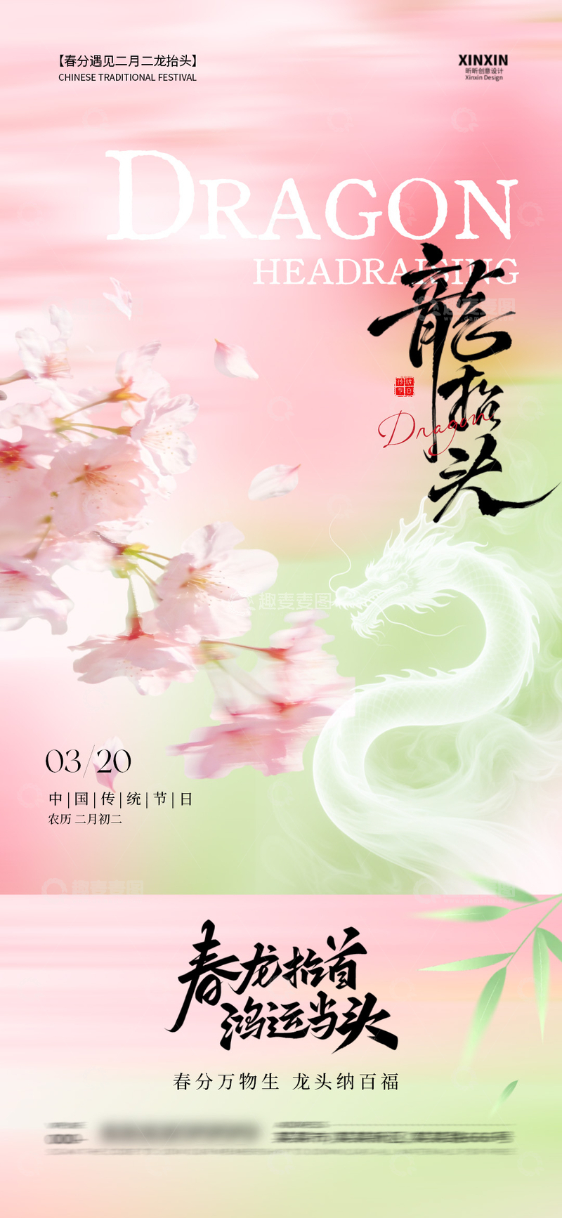 源文件下载【趣麦麦图】龙抬头春分海报设计