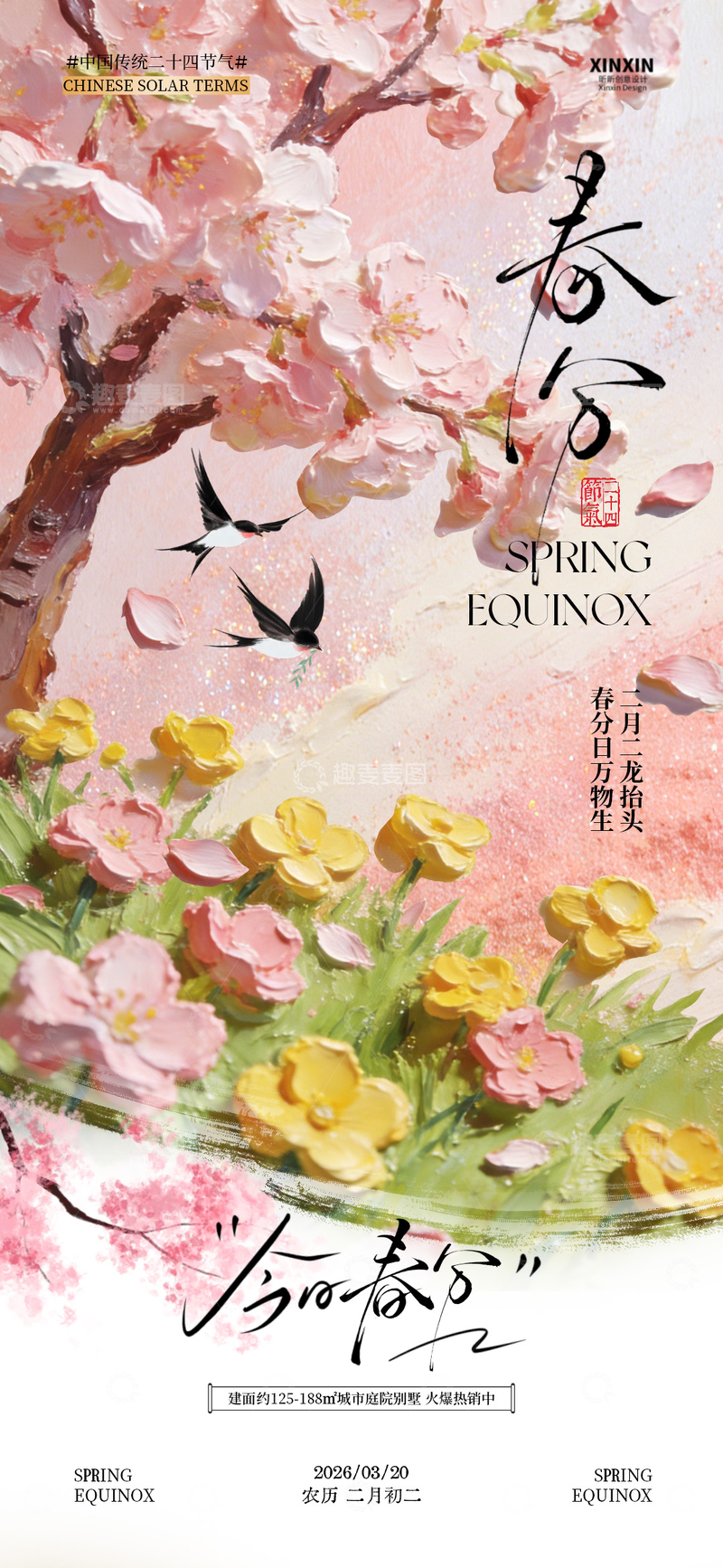 源文件下载【趣麦麦图】樱花春分海报艺术设计