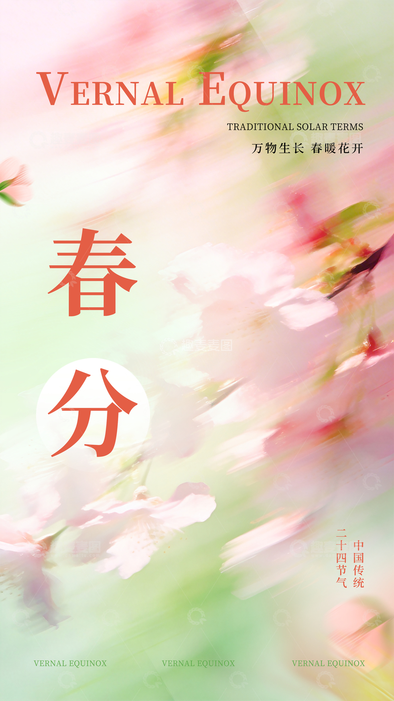 源文件下载【趣麦麦图】春日花开春分中国传统二十四节气海报