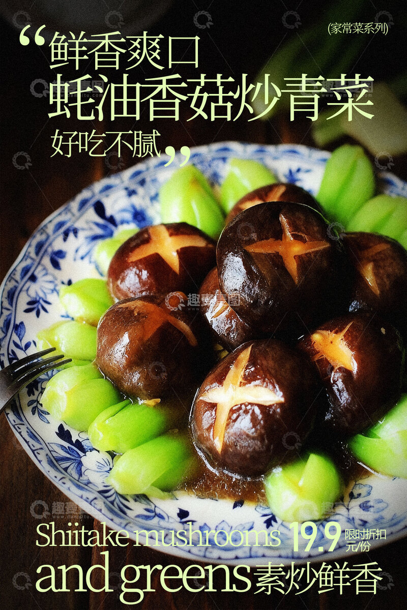 源文件下载【趣麦麦图】香菇炒青菜美食海报