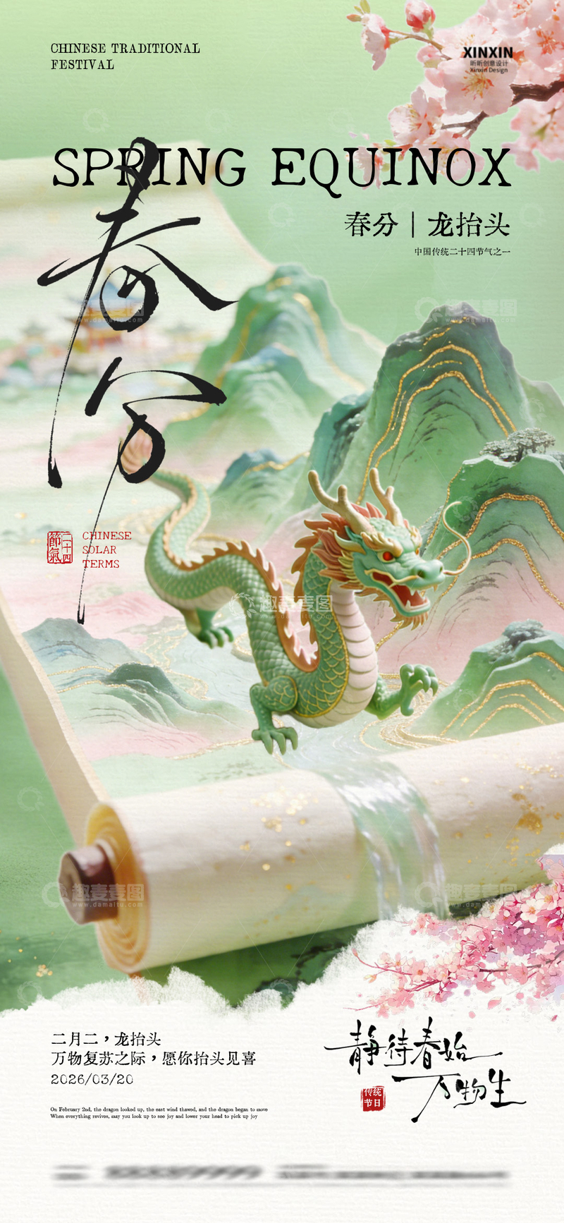 源文件下载【趣麦麦图】春日龙抬头海报设计