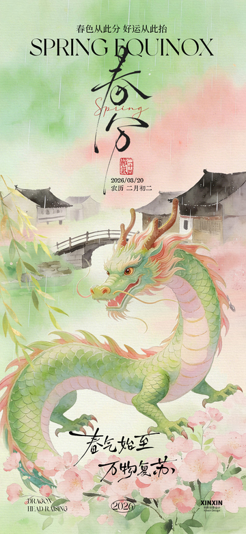 春日龙腾好运来