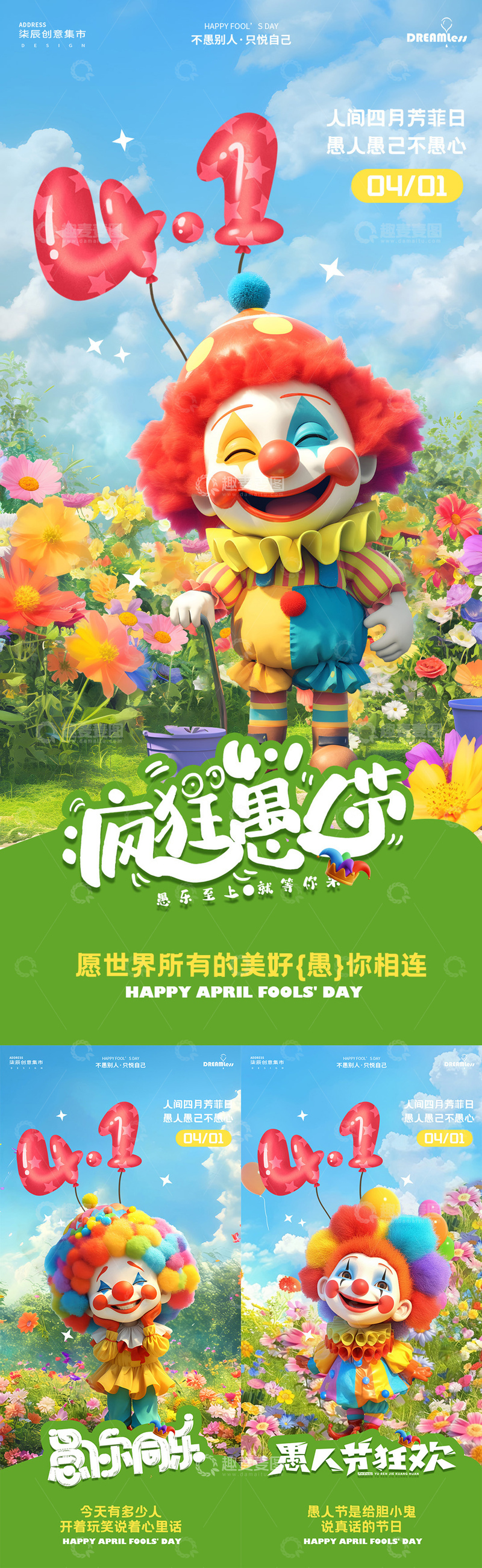 源文件下载【趣麦麦图】卡通小丑愚人节庆祝海报设计素材