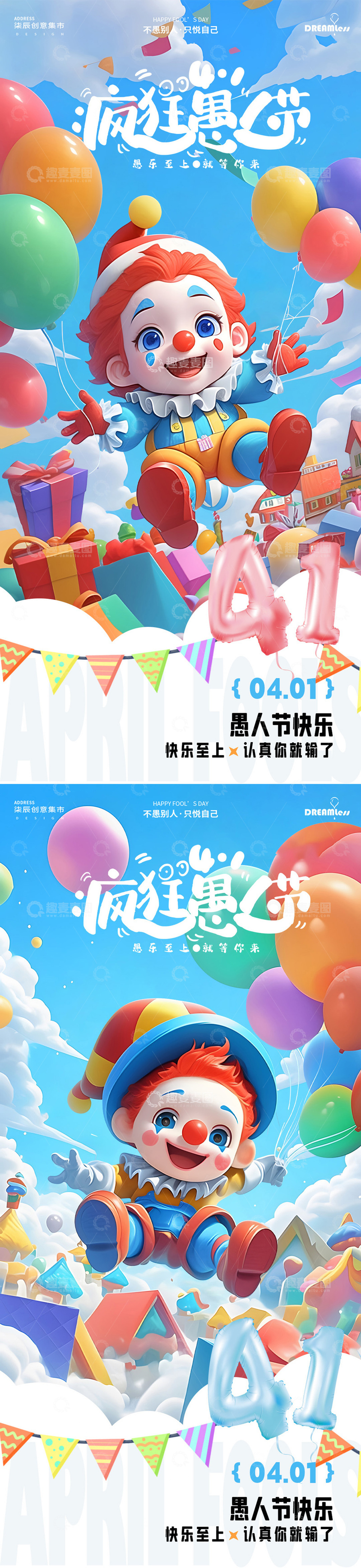 源文件下载【趣麦麦图】卡通风愚人节庆祝海报