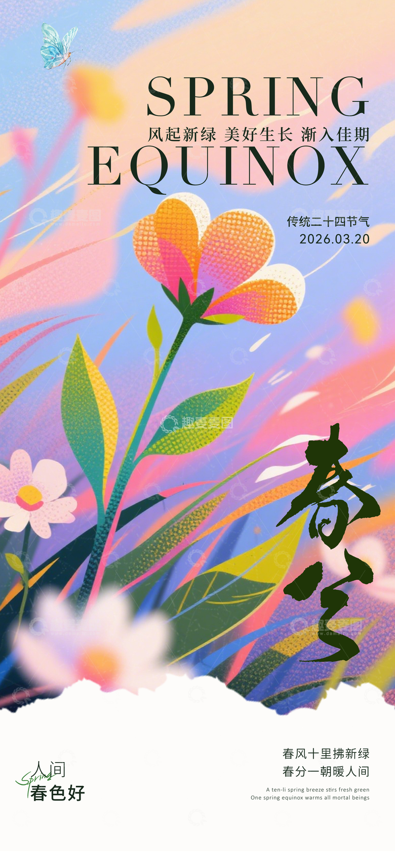 源文件下载【趣麦麦图】春分节气插画海报设计