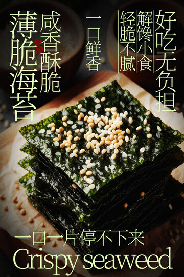 薄脆海苔小吃海报