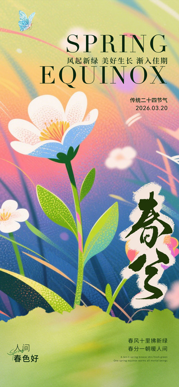 春分节气花卉插画宣传海报