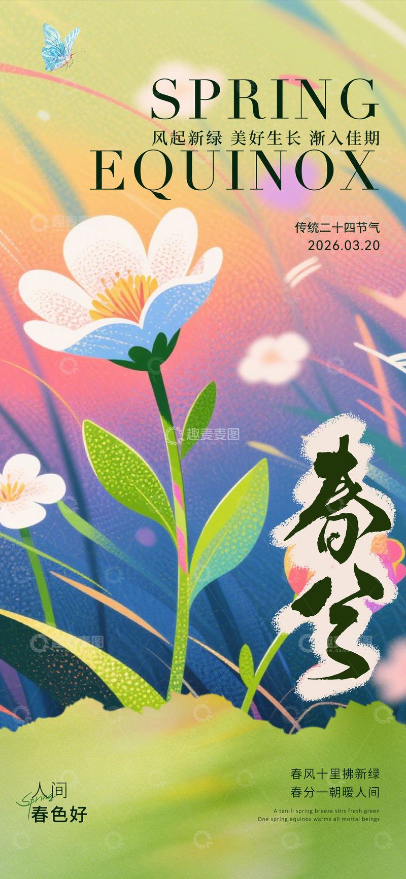 源文件下载【趣麦麦图】春分节气花卉插画宣传海报
