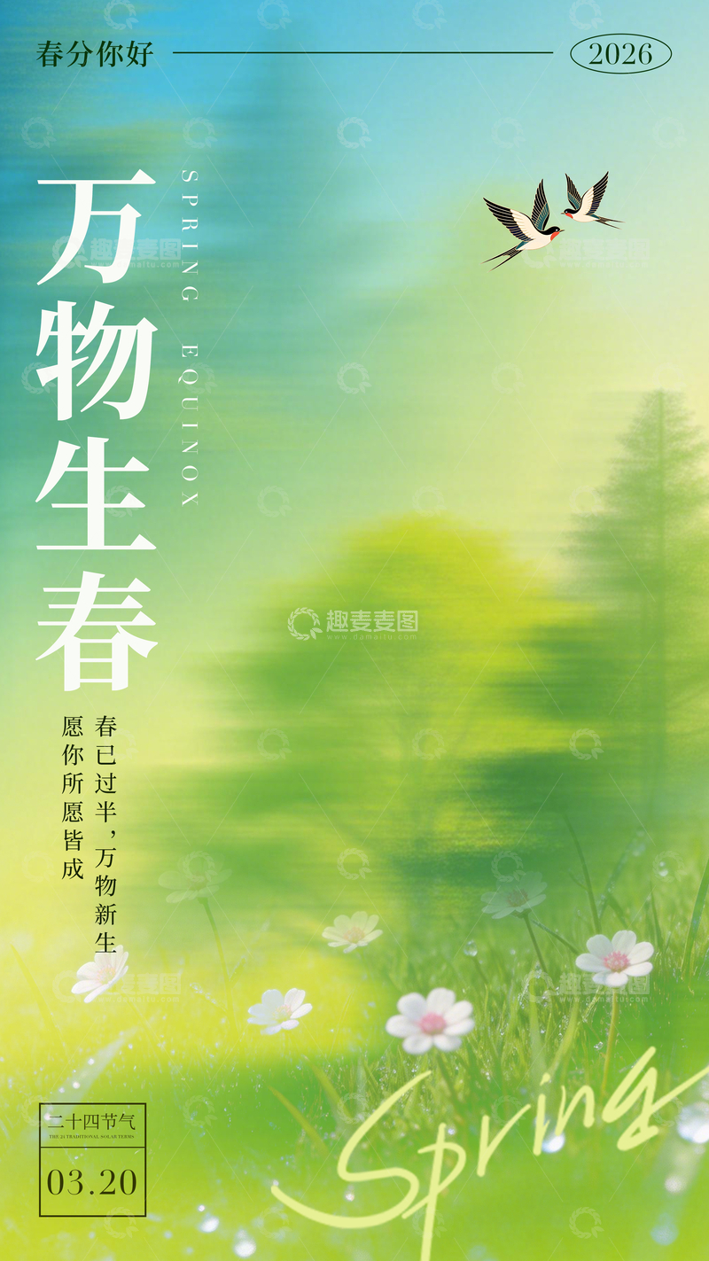 源文件下载【趣麦麦图】春分万物生绿意海报设计