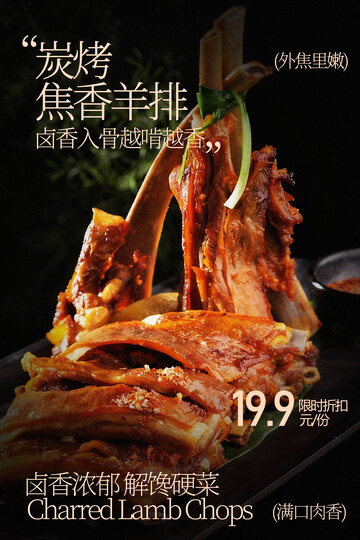 炭烤焦香羊排美食海报