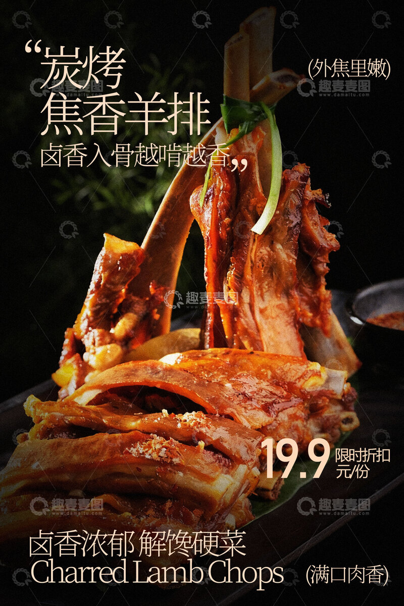 源文件下载【趣麦麦图】炭烤焦香羊排美食海报