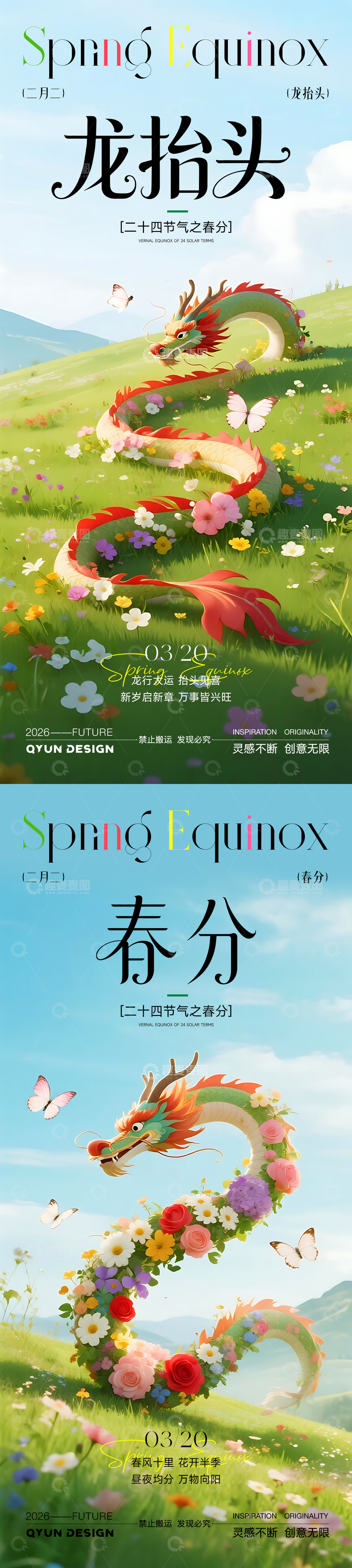 源文件下载【趣麦麦图】春分龙抬头节气海报