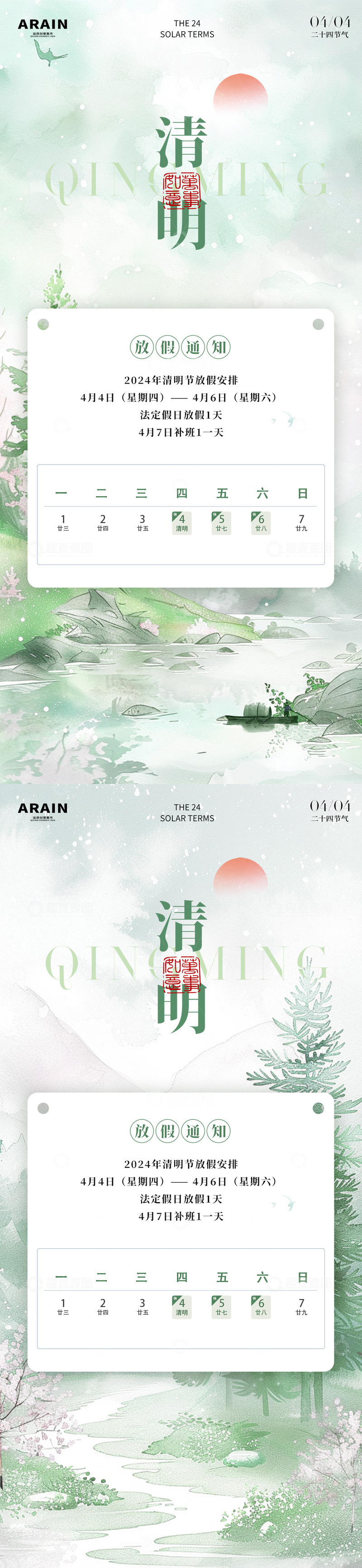 源文件下载【趣麦麦图】清明水墨风景放假通知