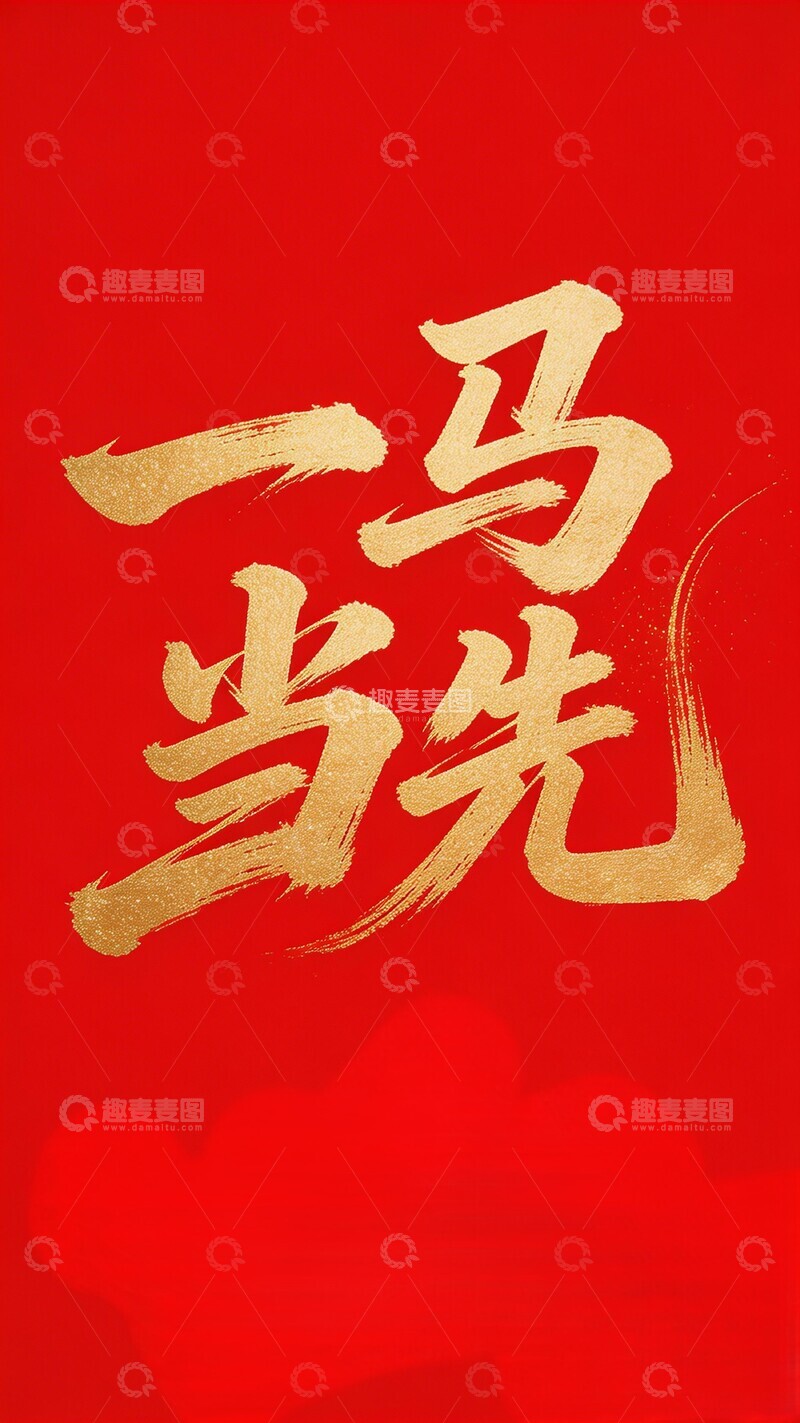 高清大图下载【趣麦麦图】金色书法一马当先喜庆海报
