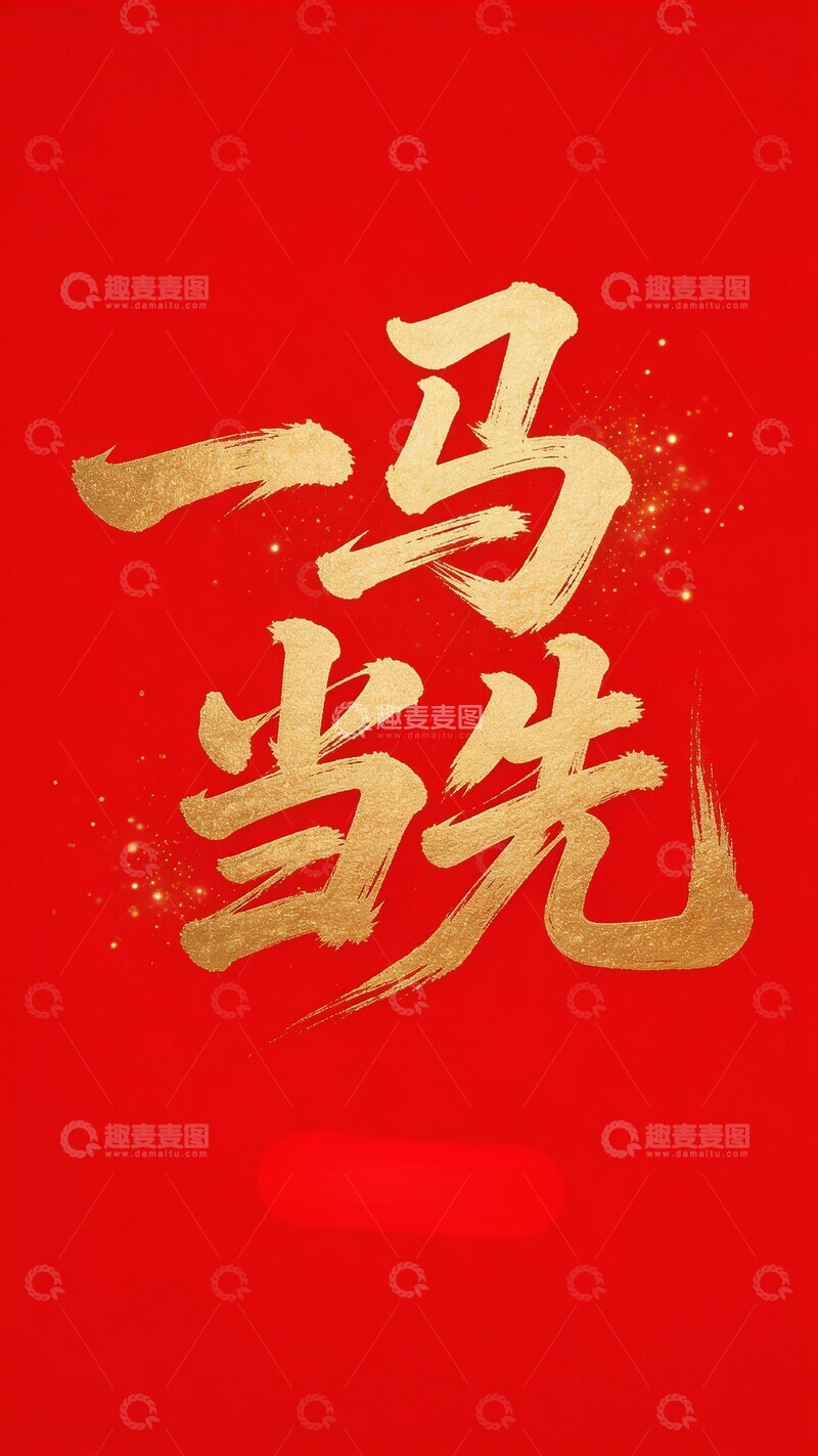 高清大图下载【趣麦麦图】红色喜庆一马当先书法海报