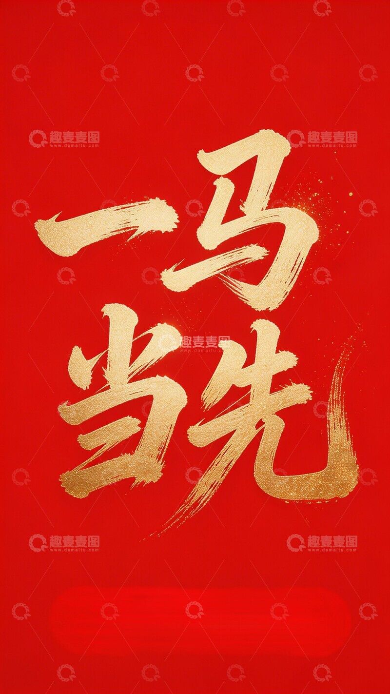 高清大图下载【趣麦麦图】金色书法一马当先祝福语海报