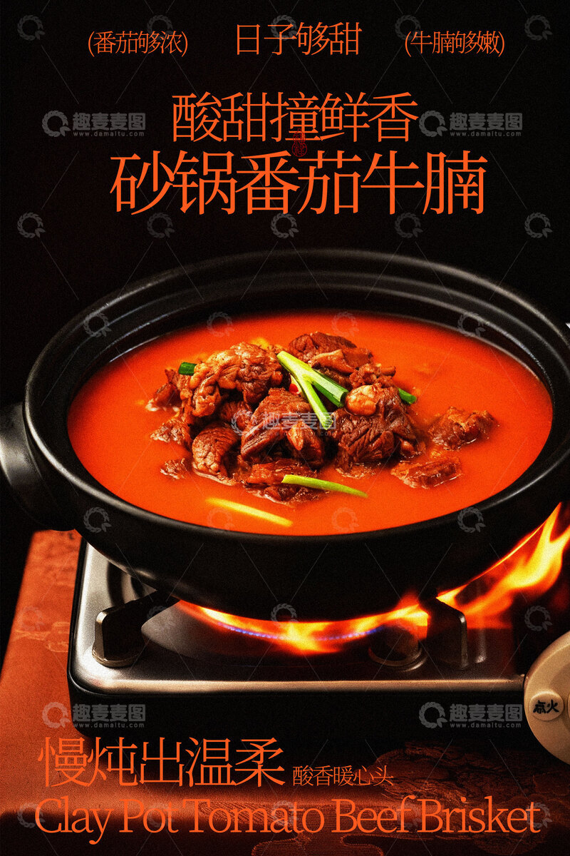 源文件下载【趣麦麦图】番茄酱香牛腩锅美食海报