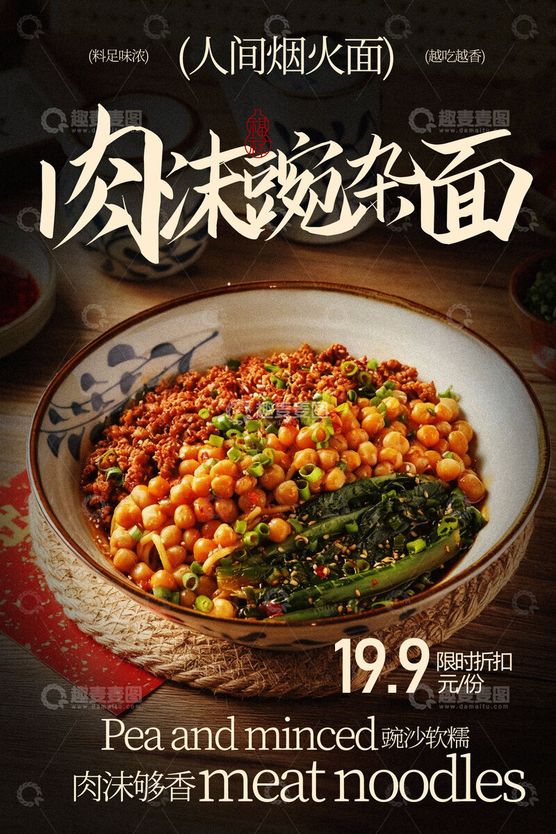 源文件下载【趣麦麦图】肉沫豌杂面美食小吃海报