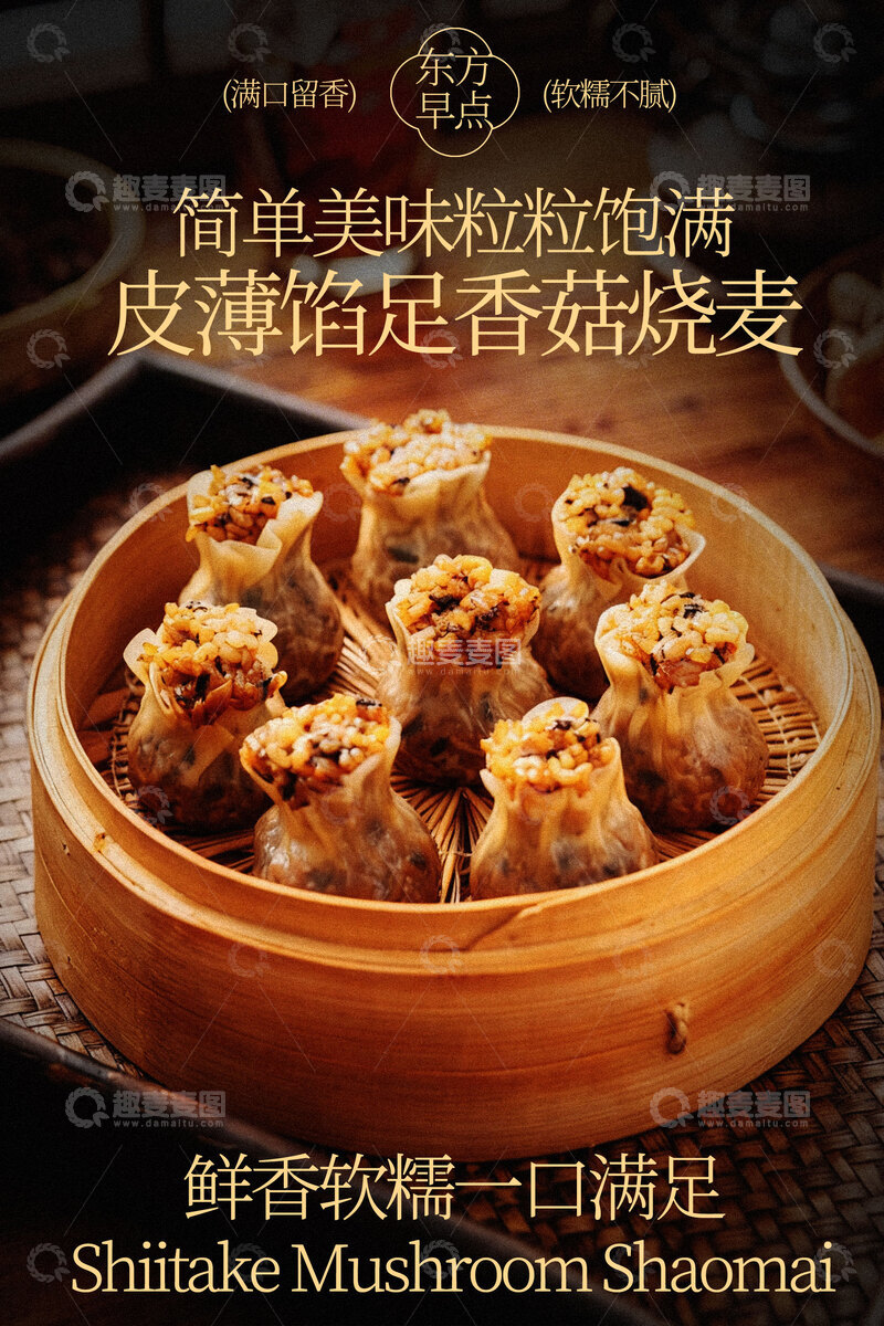 源文件下载【趣麦麦图】美味香菇猪肉烧麦美食海报