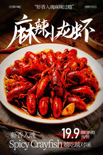 麻辣小龙虾特惠美食促销海报