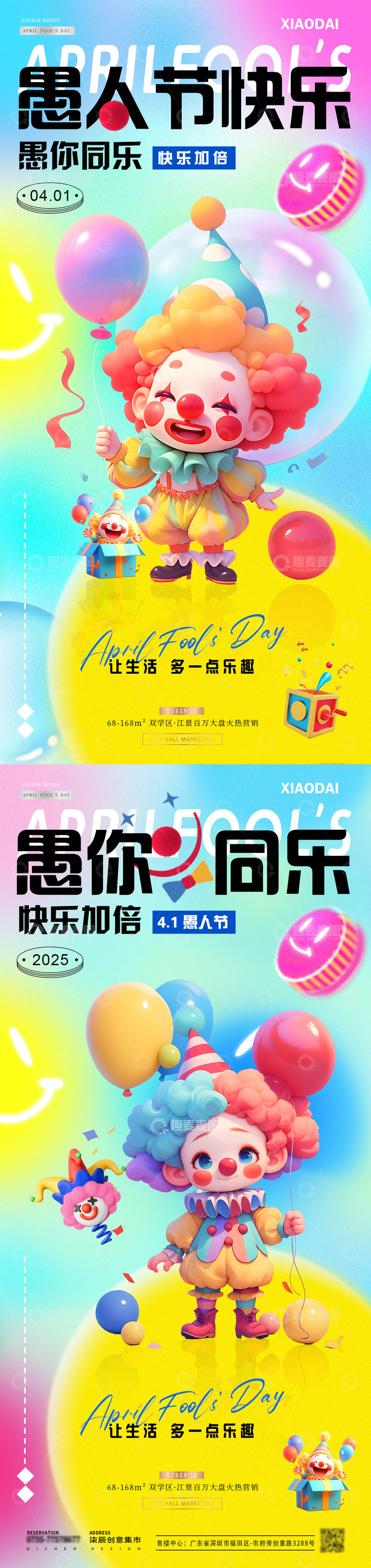 源文件下载【趣麦麦图】地产愚人节小丑笑脸彩色海报