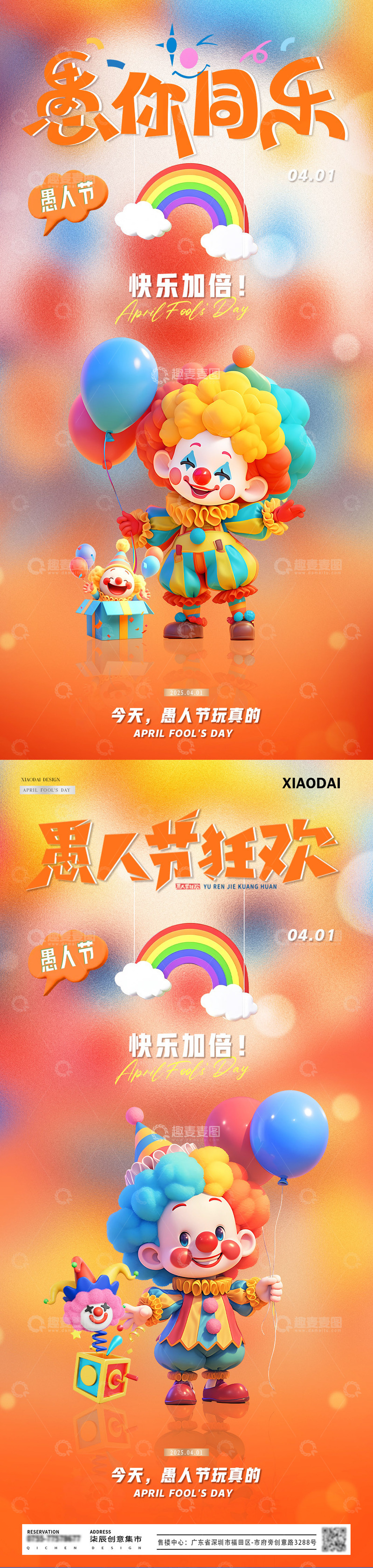 源文件下载【趣麦麦图】-地产愚人节小丑彩色梦幻海报