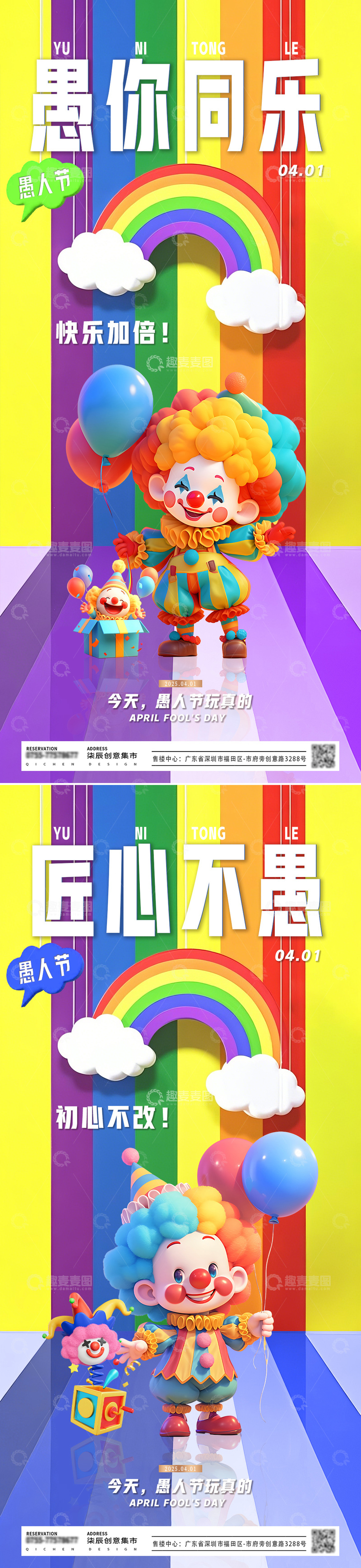 源文件下载【趣麦麦图】地产愚人节小丑彩虹场景海报