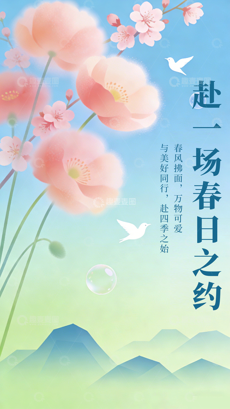 源文件下载【趣麦麦图】春日花卉山水海报设计