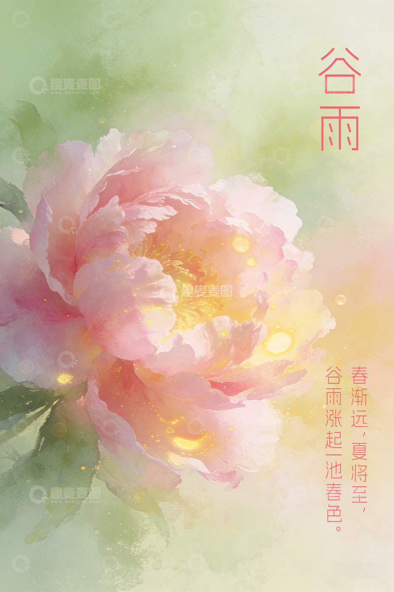 源文件下载【趣麦麦图】水彩牡丹谷雨节气海报