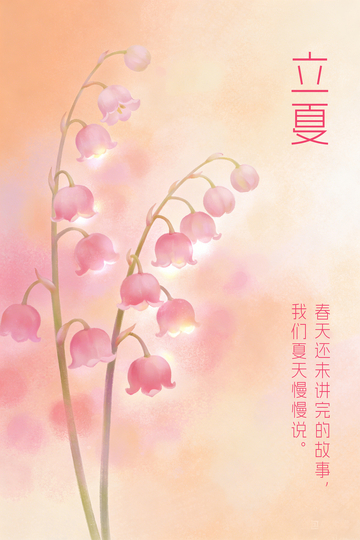 立夏粉色铃兰花插画