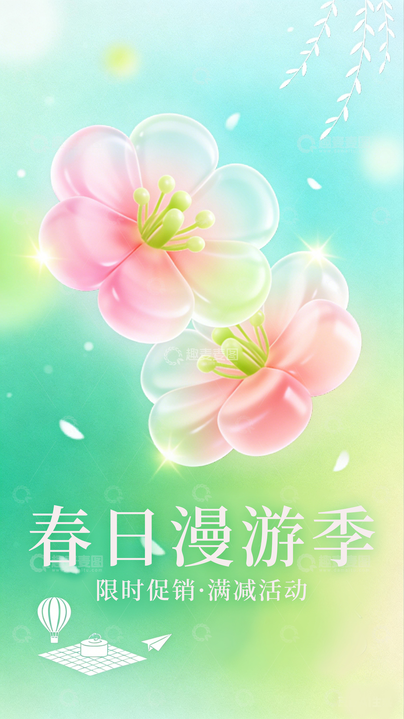 源文件下载【趣麦麦图】春日漫游季促销海报